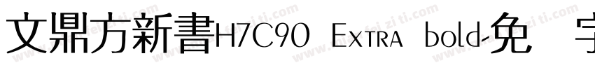 文鼎方新書H7C90 Extra bold字体转换